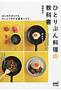 ひとりぶん料理の教科書 はじめてさんでもおいしく作れる基本レシピ