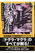 夢野久作ドグラマグラ幻戯 伝奇ノ匣5 (学研M文庫)の詳細を見る