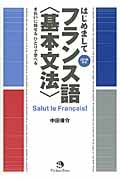 はじめましてフランス語 基本文法 きれいに話せるひとりで学べる