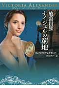 放蕩貴族ナイジェルの窮地 (MIRA文庫 369)