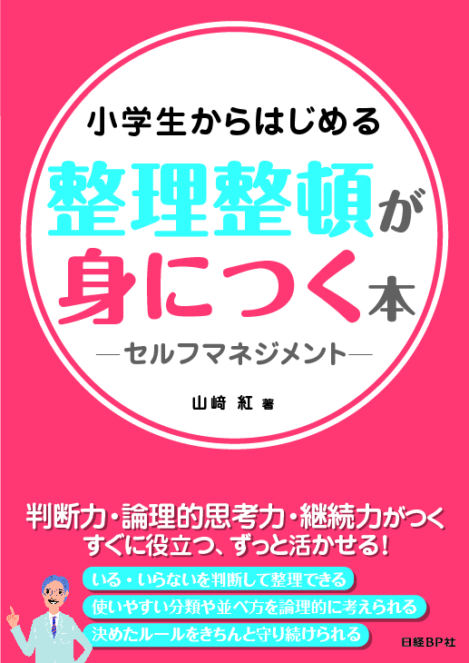小学生からはじめる 整理整頓が身につく本 -セルフマネジメント-