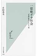 一億総ガキ社会 「成熟拒否」という病 (光文社新書)