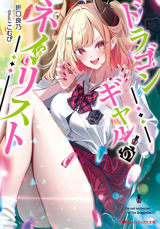 ドラゴンギャルのネイリスト (ダッシュエックス文庫)