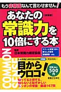 あなたの常識力を10倍にする本の詳細を見る