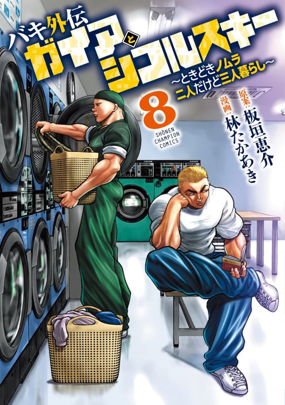 バキ外伝 ガイアとシコルスキー ~ときどきノムラ 二人だけど三人暮らし~ 8 (少年チャンピオン・コミックス)