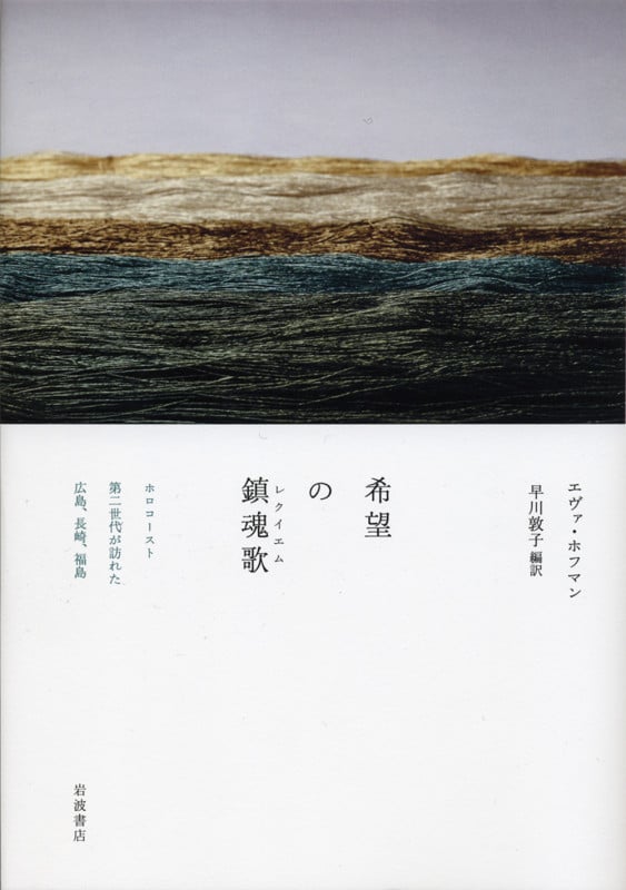 希望の鎮魂歌(レクイエム) ホロコースト第二世代が訪れた広島、長崎、福島