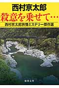 殺意を乗せて... 西村京太郎旅情ミステリー傑作選 (徳間文庫)の詳細を見る