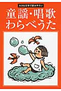 童謡・唱歌・わらべうた