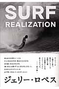 サーフ リアライゼーション サーフィンの神様、ジェリー・ロペスが綴る