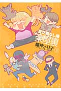 楽屋裏―貧乏暇なし編― 3 (IDコミックス・ZERO-SUMコミックス)