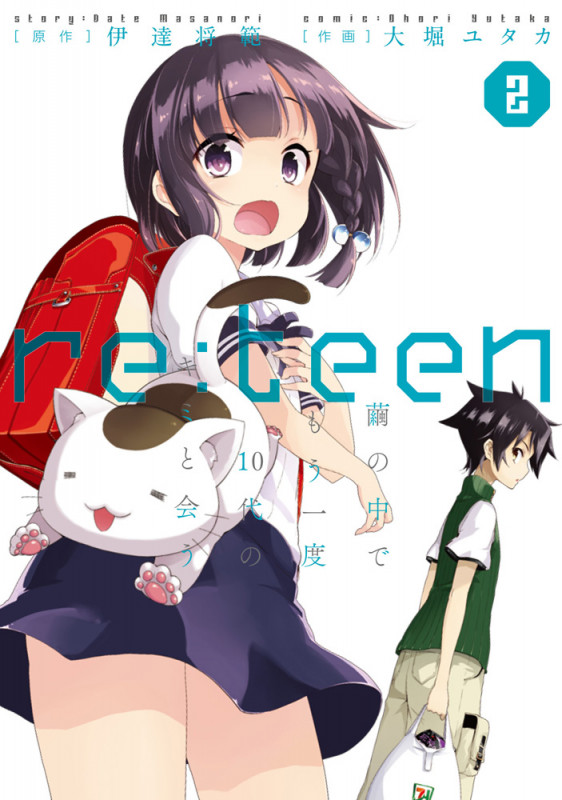 re:teen(2) 繭の中でもう一度10代のキミと会う (電撃コミックスNEXT)