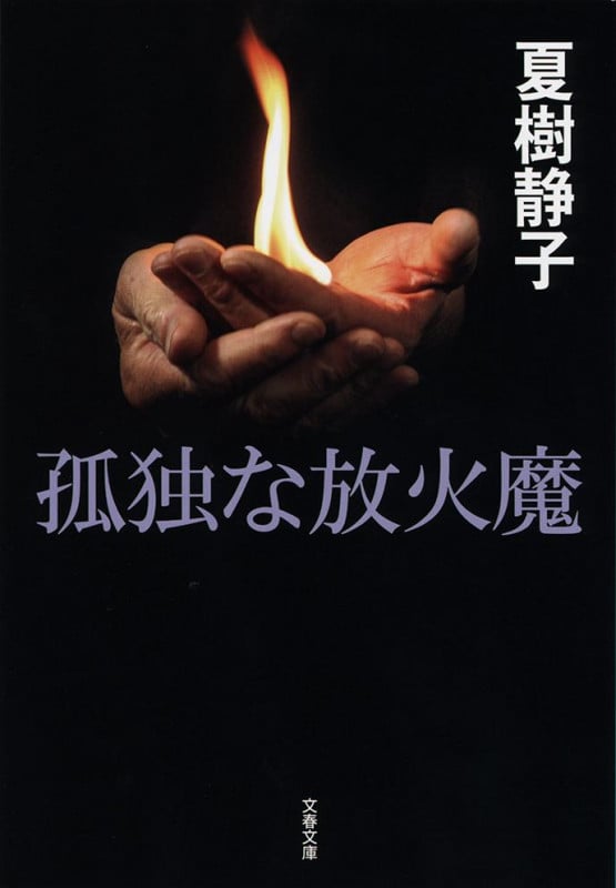 孤独な放火魔 (文春文庫)
