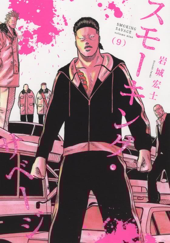 スモーキング・サベージ 9 (9巻) (YKコミックス)