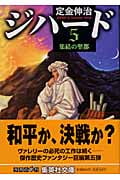 ジハード (5) (集英社文庫)