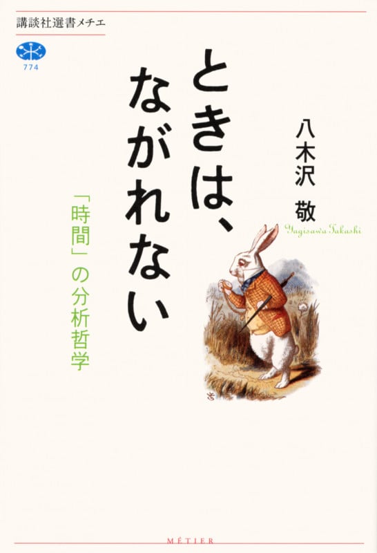 ときは、ながれない 「時間」の分析哲学 (講談社選書メチエ 774)