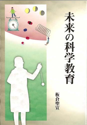 未来の科学教育