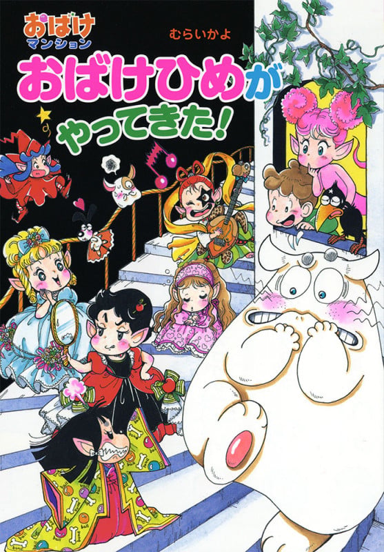 おばけひめがやってきた! おばけマンション46 (ポプラ社の新・小さな童話 320)