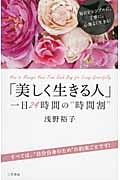 「美しく生きる人」一日24時間の“時間割”