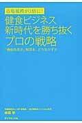 市場規模が3倍に! 健食ビジネス新時代を勝ち抜くプロの戦略 「機能性表示」解禁を、どう生かすか