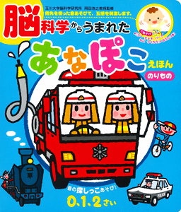 脳科学からうまれたあなぽこえほん のりもの (音のでる知育絵本)