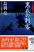 黒衣の刺客 はぐれ長屋の用心棒 (双葉文庫)