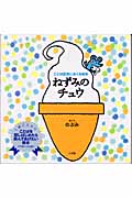 ことば記念におくる絵本 ねずみのチュウ ことば記念におくる絵本の詳細を見る