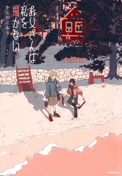 お父さんは私を描かない (モーニング KC)