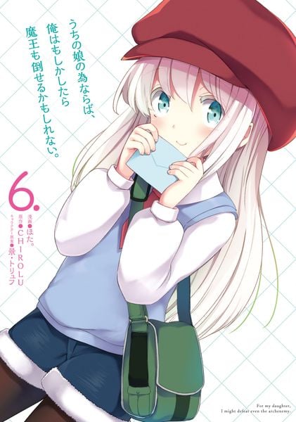 うちの娘の為ならば、俺はもしかしたら魔王も倒せるかもしれない。 6 (MFC)