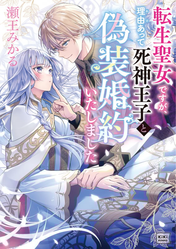 転生聖女ですが、理由あって死神王子と偽装婚約いたしました (キキ文庫)の詳細を見る