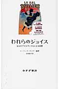 われらのジョイス 五人のアイルランド人による回想