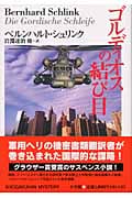 ゴルディオスの結び目 (SHOGAKUKAN MYSTERY)