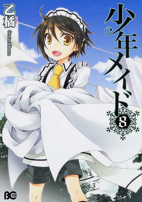 少年メイド 8 (B's-LOG COMICS)