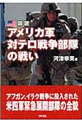図説 アメリカ軍対テロ戦争部隊の戦い (Ariadne military)