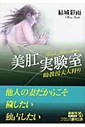美肛実験室 助教授夫人狩り (フランス書院文庫)