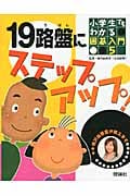 19路盤にステップアップ! (小学生でもわかる囲碁入門 5)