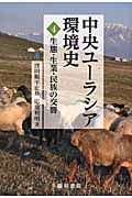生態・生業・民族の交響 (中央ユーラシア環境史 4)