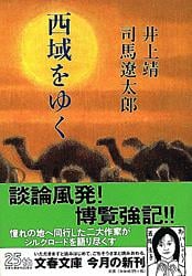 西域をゆく (文春文庫)の詳細を見る