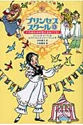 プリンセススクール4 いちばんのお姫さまは?(下)