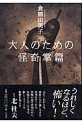大人のための怪奇掌篇