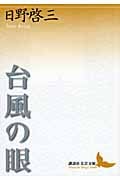 台風の眼 (講談社文芸文庫)