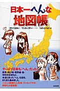 日本一へんな地図帳