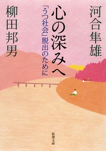 心の深みへ 「うつ社会」脱出のために (新潮文庫)