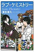 ラブ・ケミストリー (宝島社文庫)