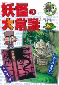 妖怪の大常識 (これだけは知っておきたい 13)