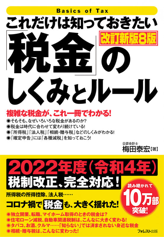これだけは知っておきたい「税金」のしくみとルール 改訂新版8版