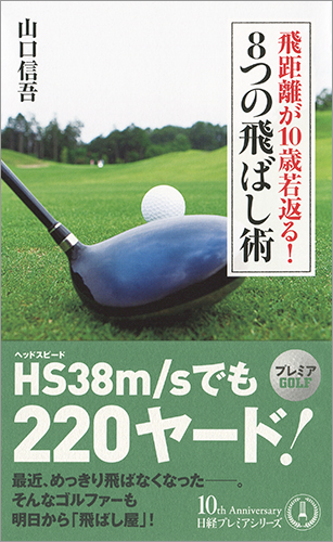 飛距離が10歳若返る!8つの飛ばし術 (日経プレミアシリーズ)