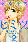 ふたりのヒミツ。 (2) (なかよしKC)