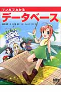 マンガでわかるデータベースの詳細を見る