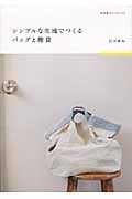 シンプルな生地でつくるバッグと雑貨