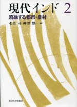 溶融する都市・農村 (現代インド2)
